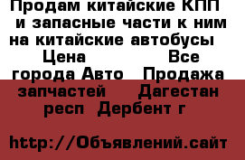 Продам китайские КПП,  и запасные части к ним на китайские автобусы. › Цена ­ 200 000 - Все города Авто » Продажа запчастей   . Дагестан респ.,Дербент г.